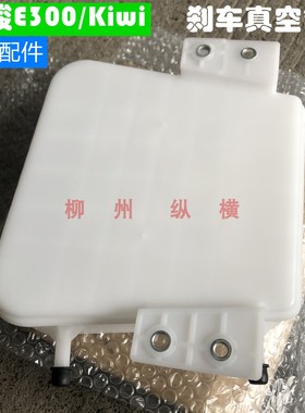 原装宝骏E300真空罐 Kiwi刹车真空罐 白色罐子空气真空瓶真空罐子