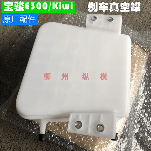 宝骏E300真空罐Kiwi刹车真空罐