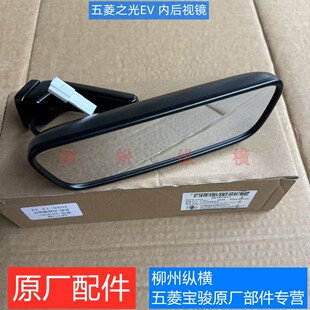 原装五菱之光EV内后视镜 原厂新能源之光EV车内反光镜
