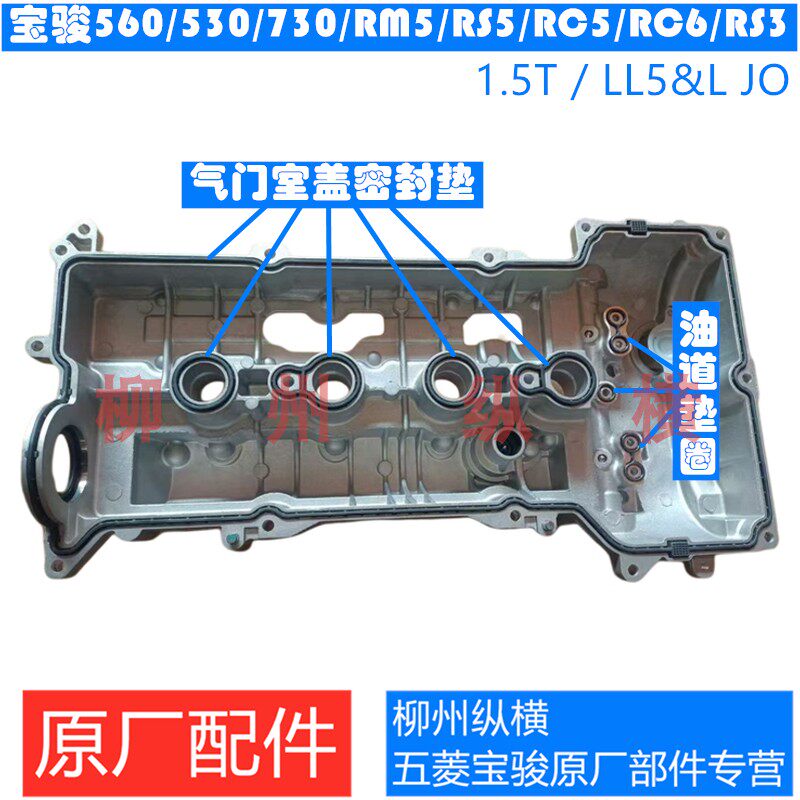 原装宝骏560/530/730/RM5RC5/6/RS3/5缸盖胶气门室盖垫油道密封圈图片