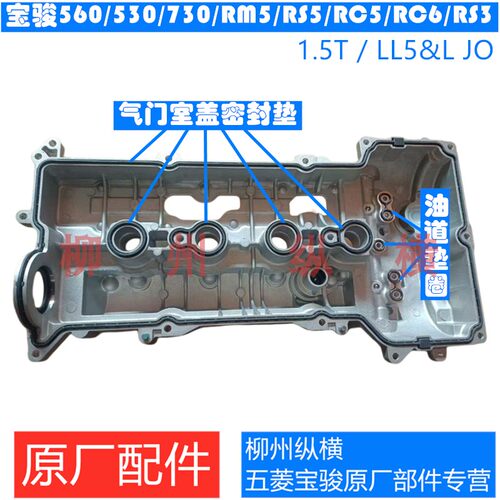 原装宝骏560/530/730/RM5RC5/6/RS3/5缸盖胶气门室盖垫油道密封圈