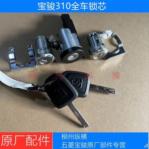 宝骏310全车锁芯原厂宝骏310W电门锁点火开关车门锁芯车门钥匙