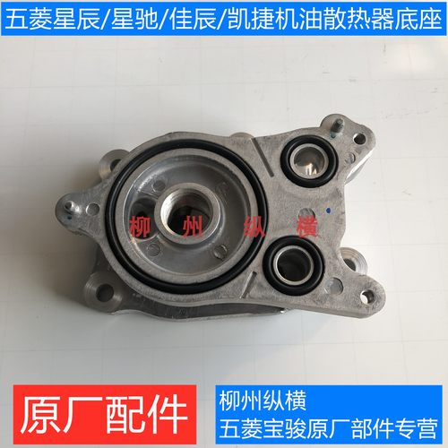 原装五菱星辰/星驰/佳辰/凯捷机油散热器底座 1.5T底座密封圈总成