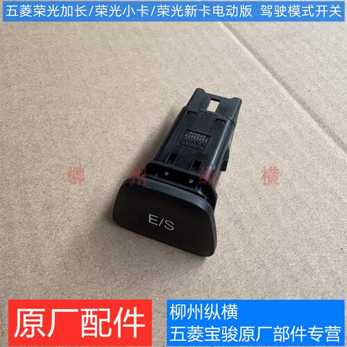 原装五菱荣光加长荣光小卡/新卡纯电版驾驶模式开关 E/S按钮按键