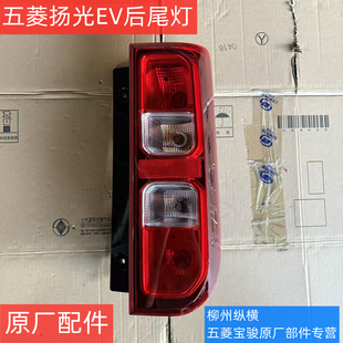 原装五菱扬光EV后尾灯总成24款杨光阳光新能源左右尾灯后雾灯壳罩