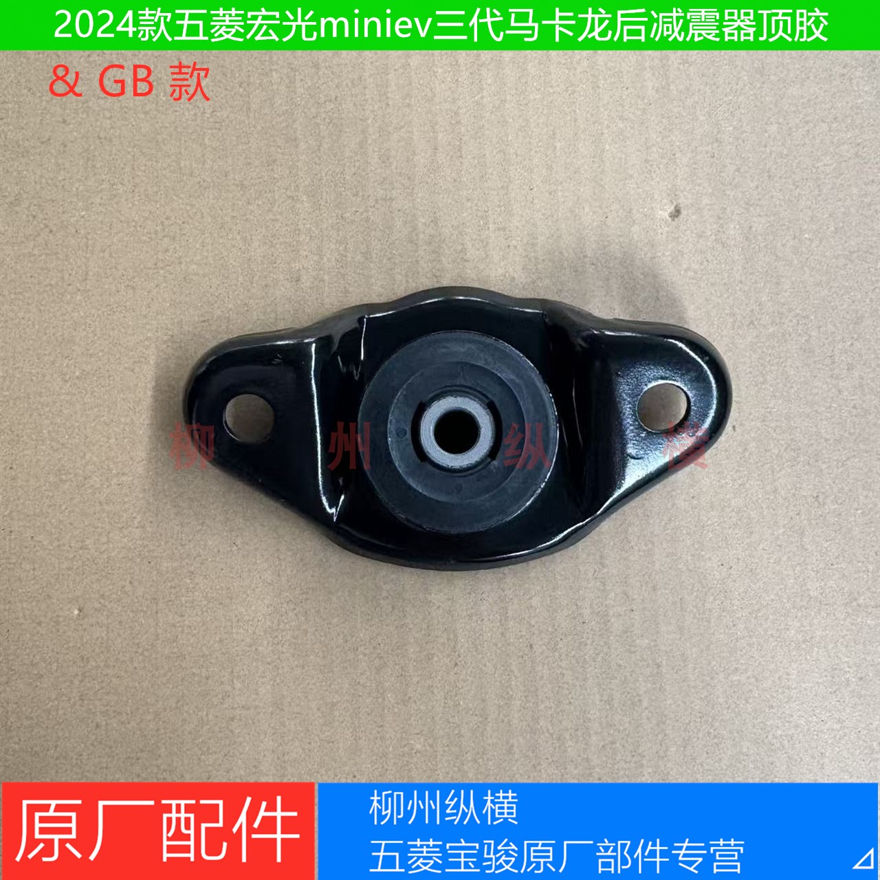 五菱宏光mini三代马卡龙后减震器顶胶原装迷你GB款后减振避震顶胶