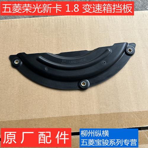 五菱荣光新卡1.8变速箱挡板片