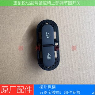宝骏悦也副驾驶座椅上部调节开关按键一键礼让座椅开关按键按钮