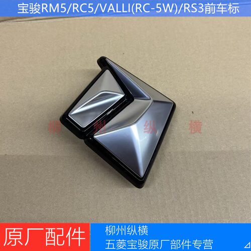 宝骏RM5/RC5/VALLI(RC-5W)/RS3前车标原厂前车头标志中网车标