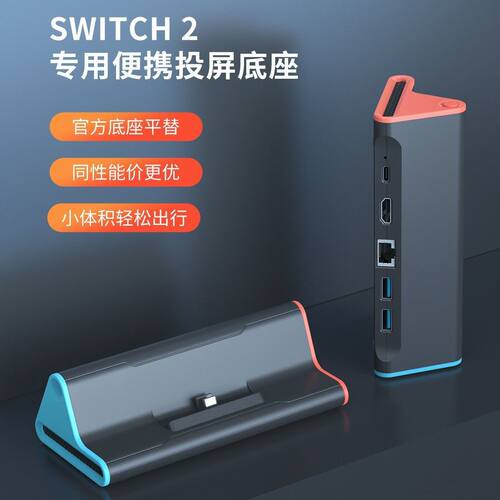 Switch2投屏底座PD快充TV模式