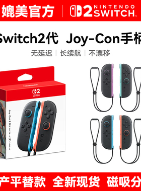 全新Switch2代国产手柄Joy-Con磁吸分体NS2手柄左右无线2代专用