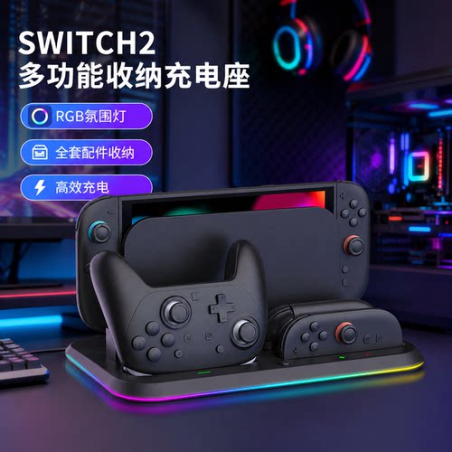 Switch2配件多功能充电底座收纳