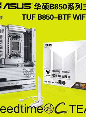 华硕TUF电竞GAMING特工B850-BTF背插WIFI7W白色256G四槽ATX大主板