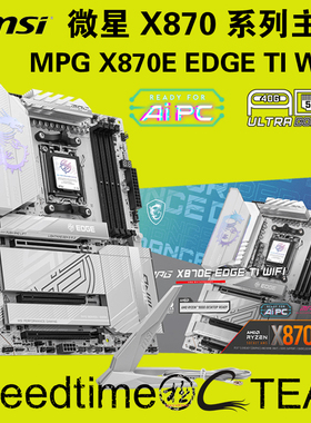 MSI微星MPG刀锋X870E白色EDGETI钛WIFI7双GEN5网卡5G支持USB4主板