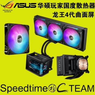 华硕ROG龙王4四代一体CPU水冷散热器6.7寸AMOLED曲面屏隐藏式水管