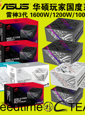 STRIX华硕白金雷鹰1200W氮化镓1000W白色850吹雪ATX3.1黑色全模组