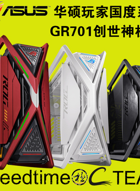 ROG华硕GR701创世神铝合金X骨架全塔EATX前上双420冷排USB4.0机箱