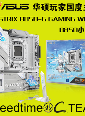 ROG华硕STRIX白色B850-G小吹雪WIFI7S四槽256G超频MATX主板4个M.2