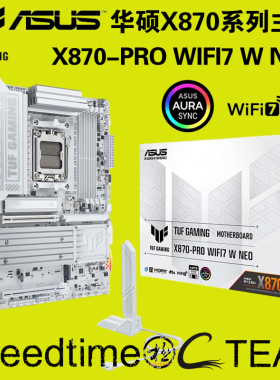 华硕TUF电竞X870-PRO特工WIFI7白色W新品NEO主板256重炮手双5.0M2