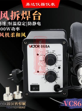 胜利仪器 热风焊台 VC868A 柔风型SMD拆焊台 AC220V 700W