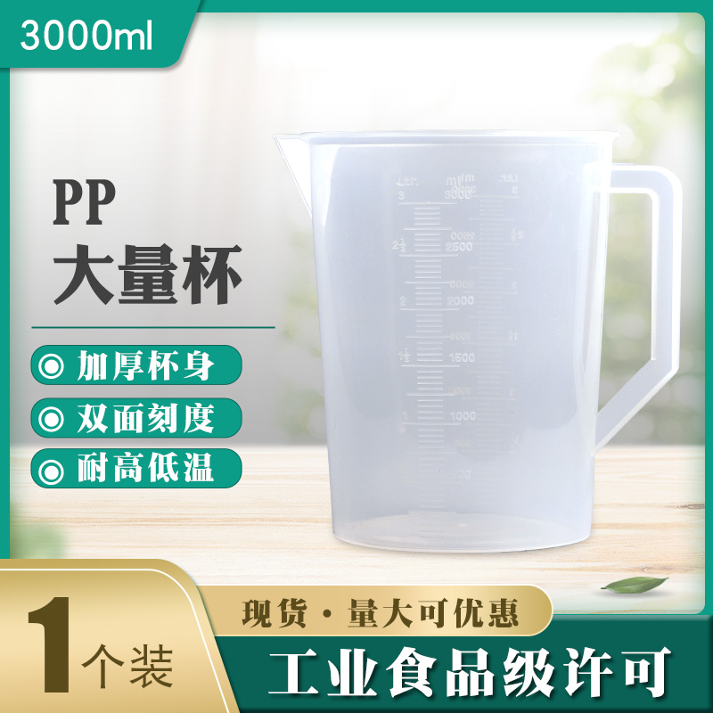 3000ml大容量塑料量杯加厚带刻度带把手3L奶茶烘培家用分装计量杯