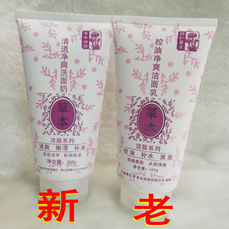 草本洁颜洗面奶 肤姿美洁面乳 洁面