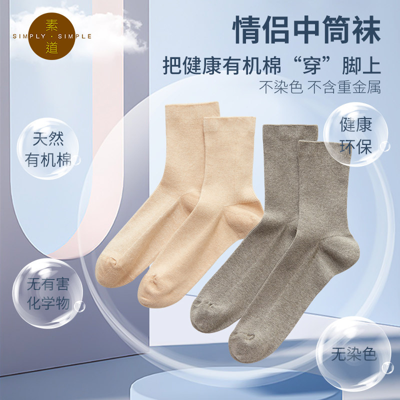 素道天然有机彩棉2-4双装情侣袜 99%棉中筒袜 男女高棉筒袜睡眠袜