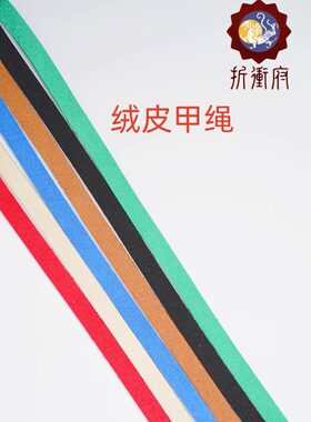 中国甲胄diy甲绳绒皮绳扎甲绳