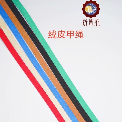 中国甲胄diy甲绳绒皮绳扎甲绳