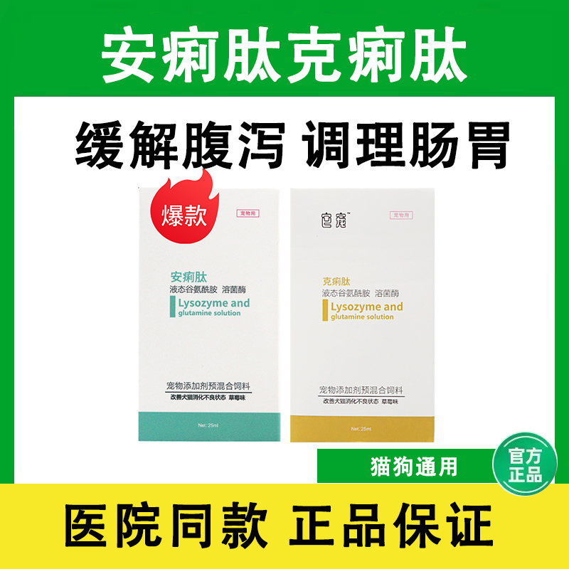 安痢肽安俐肽犬宠物狗猫咪拉稀呕吐肠胃炎止腹泻拉肚子便血克痢肽-封面