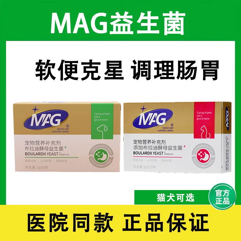 MAG调理肠胃猫狗法国金典肠胃宝