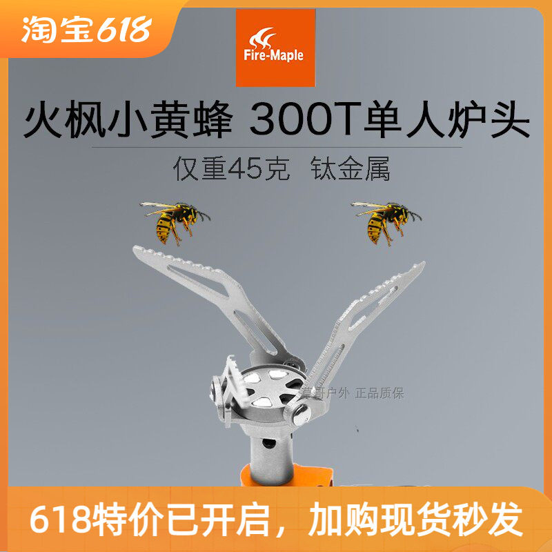 【草哥正品】火枫超轻 300T 小黄蜂钛金属仅重48克 户外野营炉头