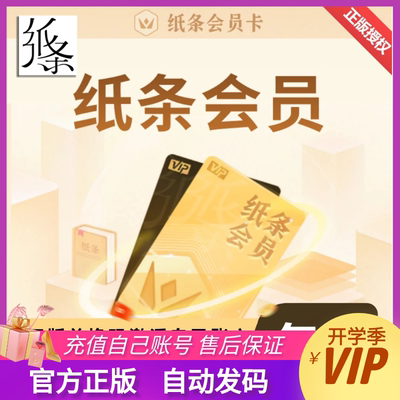 【自动发码】纸条会员一年卡纸条作文月卡app会员vip周卡1个月3年