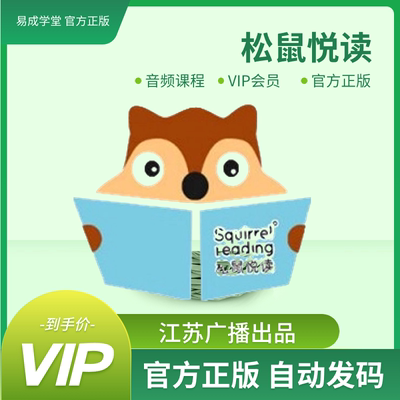 松鼠悦读VIP会员7天松鼠悦读音频课程爱的教育海底两万里小王子