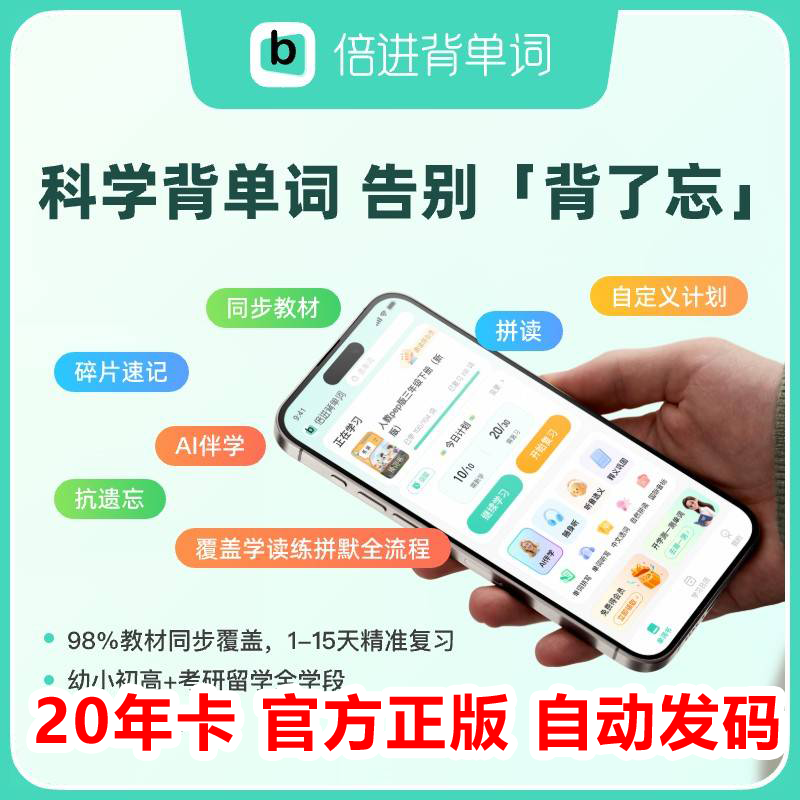 【自动发码】倍进背单词会员20年卡APP小程序倍进背单词VIP会员卡