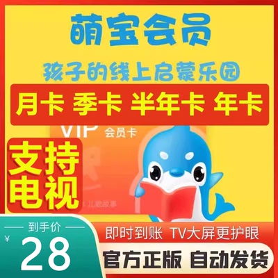 萌宝绘本故事VIP月卡季卡年卡会员 萌宝儿歌启蒙故事动画电视TV