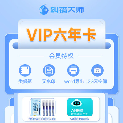 纠错大师vip会员错题免抄小初高智能纠错错题本整理智能清除手写