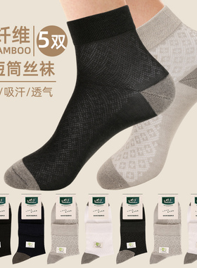 5双装竹爱袜子男士中短筒丝袜竹纤维防臭黑色夏天季薄款抑菌白色