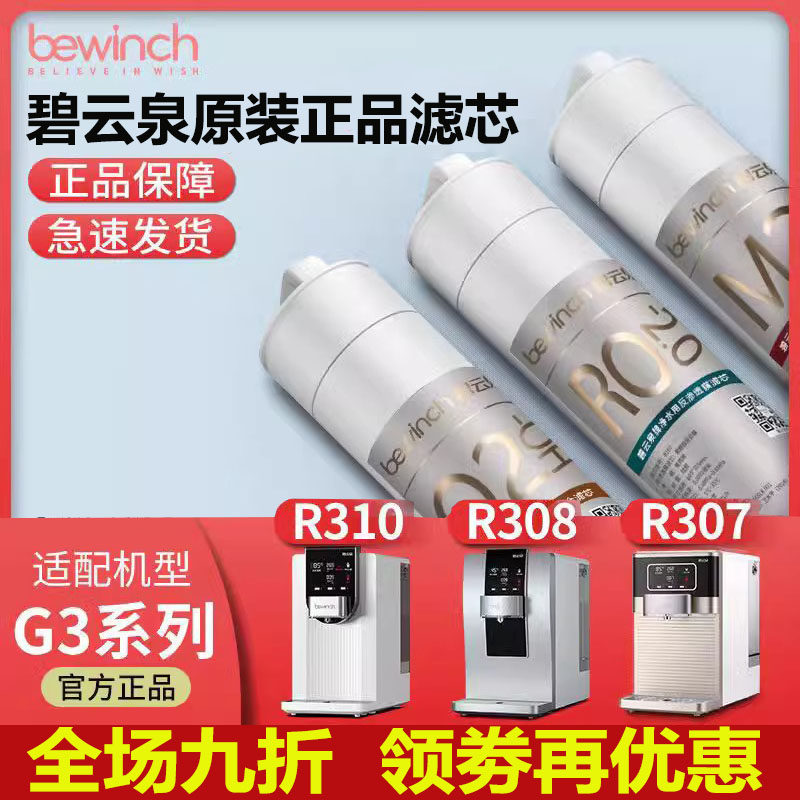 碧云泉官网G3净水器滤芯JST-R305/R307/R308/R309/R310原装滤芯