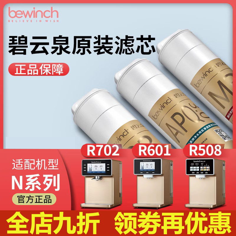 碧云泉官网N5N7N9S7净水器滤芯R508/R601/R702plus原装正品滤芯