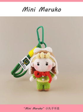 MiniMaruko小王子纯手工钩织玩偶团子包包挂件挂饰摆件钥匙扣礼物