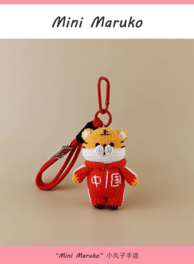 MiniMaruko中国虎纯手工钩织玩偶团子包包挂件挂饰摆件钥匙扣礼物
