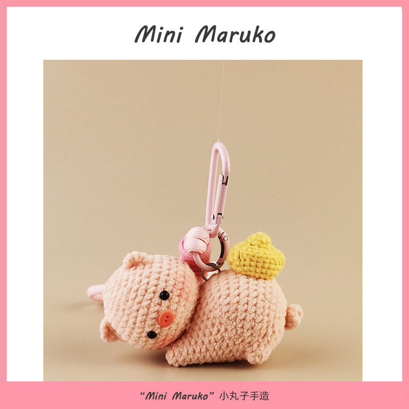 MiniMaruko猪腚发财手工钩织玩偶团子包包挂件挂饰摆件钥匙扣礼物
