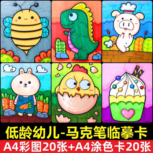 低龄幼儿马克笔临摹卡入门2-6岁