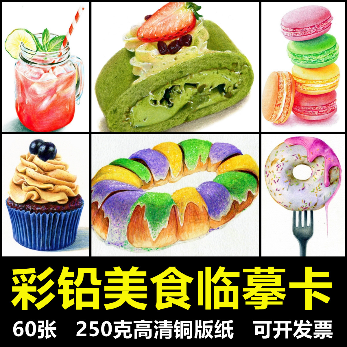 113少儿美术创意临摹卡片手绘范画彩铅创意美食60张考级画室素材