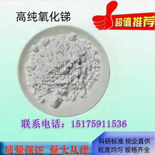 氧化锑 Sb2O3三氧化二锑粉 纳米微米  高纯氧化锑粉末 环保阻燃剂