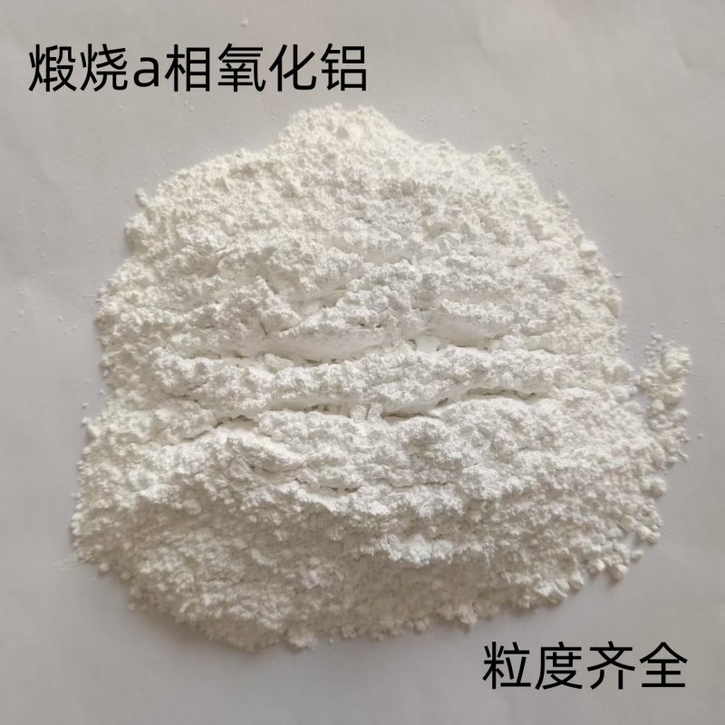 导热氧化铝粉 煅烧a相氧化铝   高纯活性a相氧化铝 球形Al3O2粉末