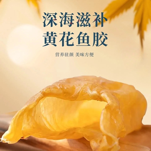 正宗高端黄花鱼胶礼盒深海干货花胶鱼鳔鱼泡鱼肚滋补品煲汤高营养