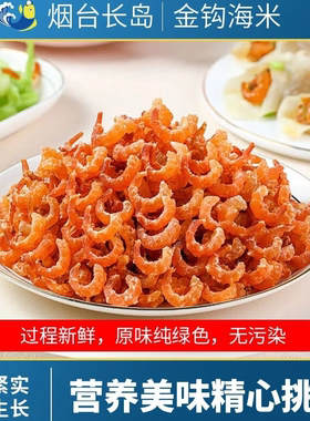 烟台威海青岛特产伴手礼长岛金钩海米淡干特级新鲜礼盒开洋虾干