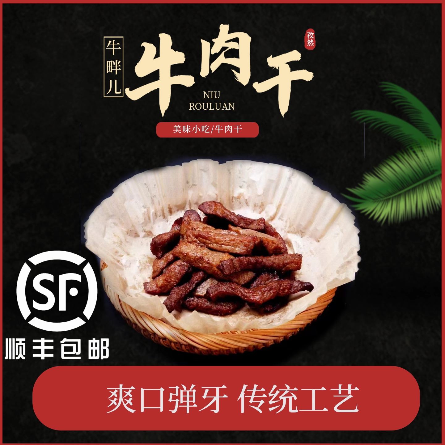 【顺丰包邮】牛畔儿正宗牛肉干冷冻熟食休闲零食手撕开袋新鲜整切